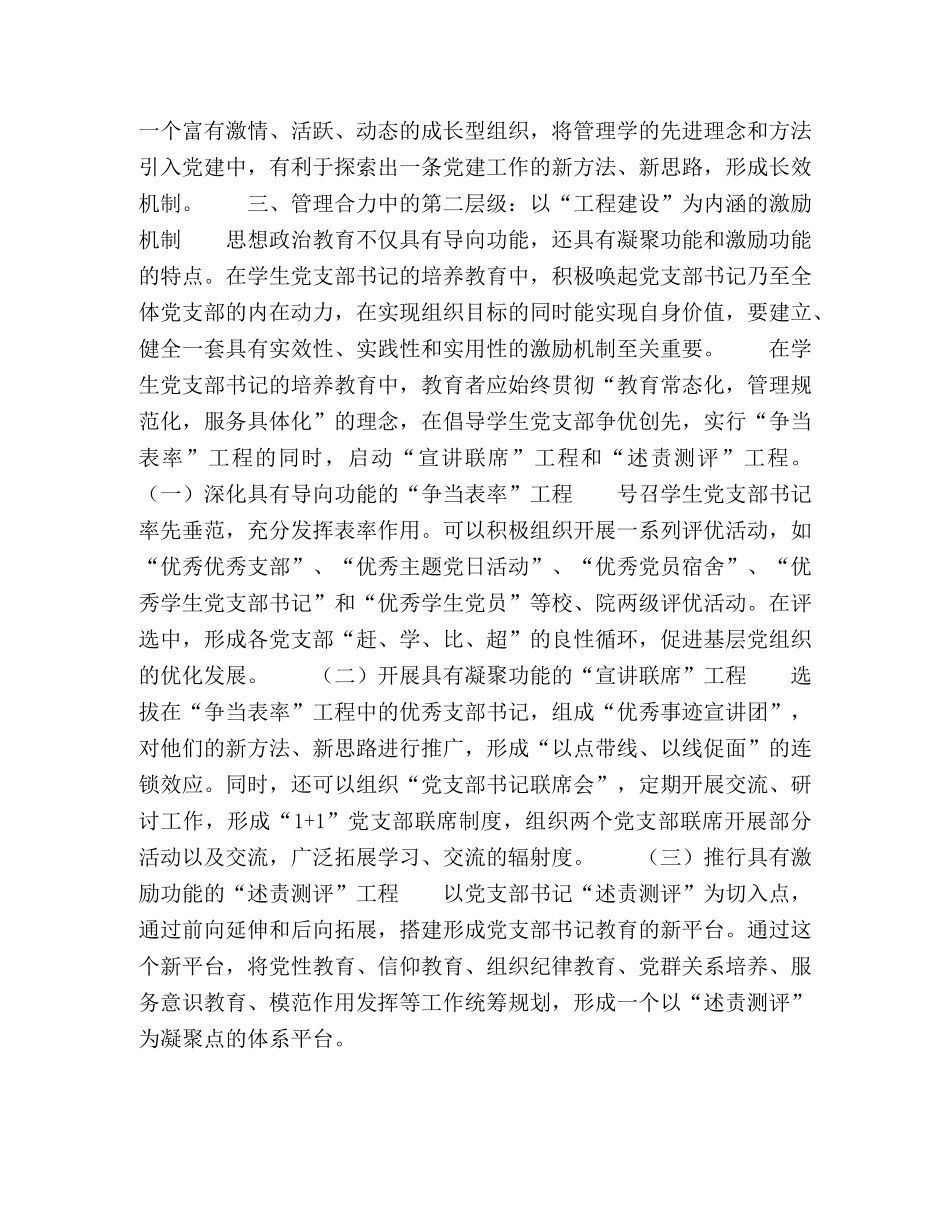 高校学生党支部书记培养教育中的管理合力问题研究 _第3页