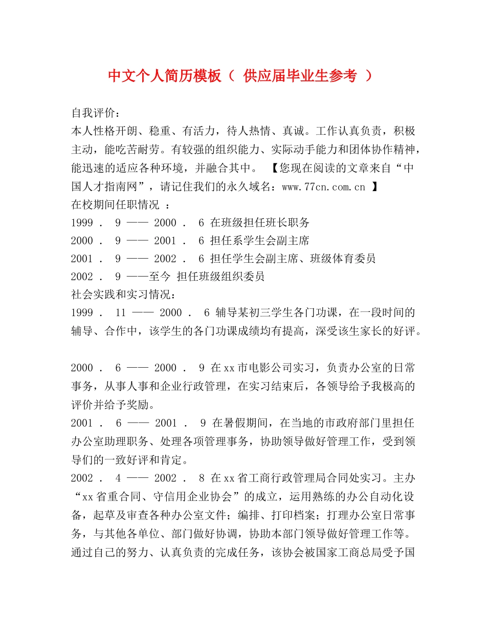 中文个人简历模板（ 供应届毕业生参考 ） _第1页