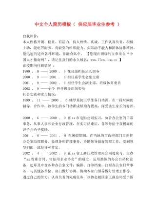 中文个人简历模板（ 供应届毕业生参考 ） 