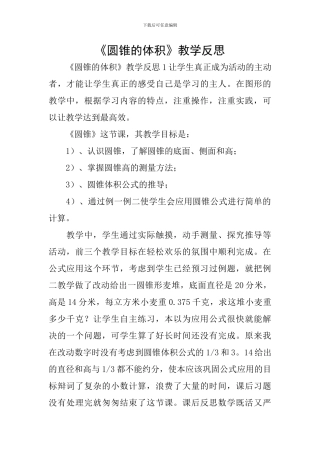 《圆锥的体积》教学反思