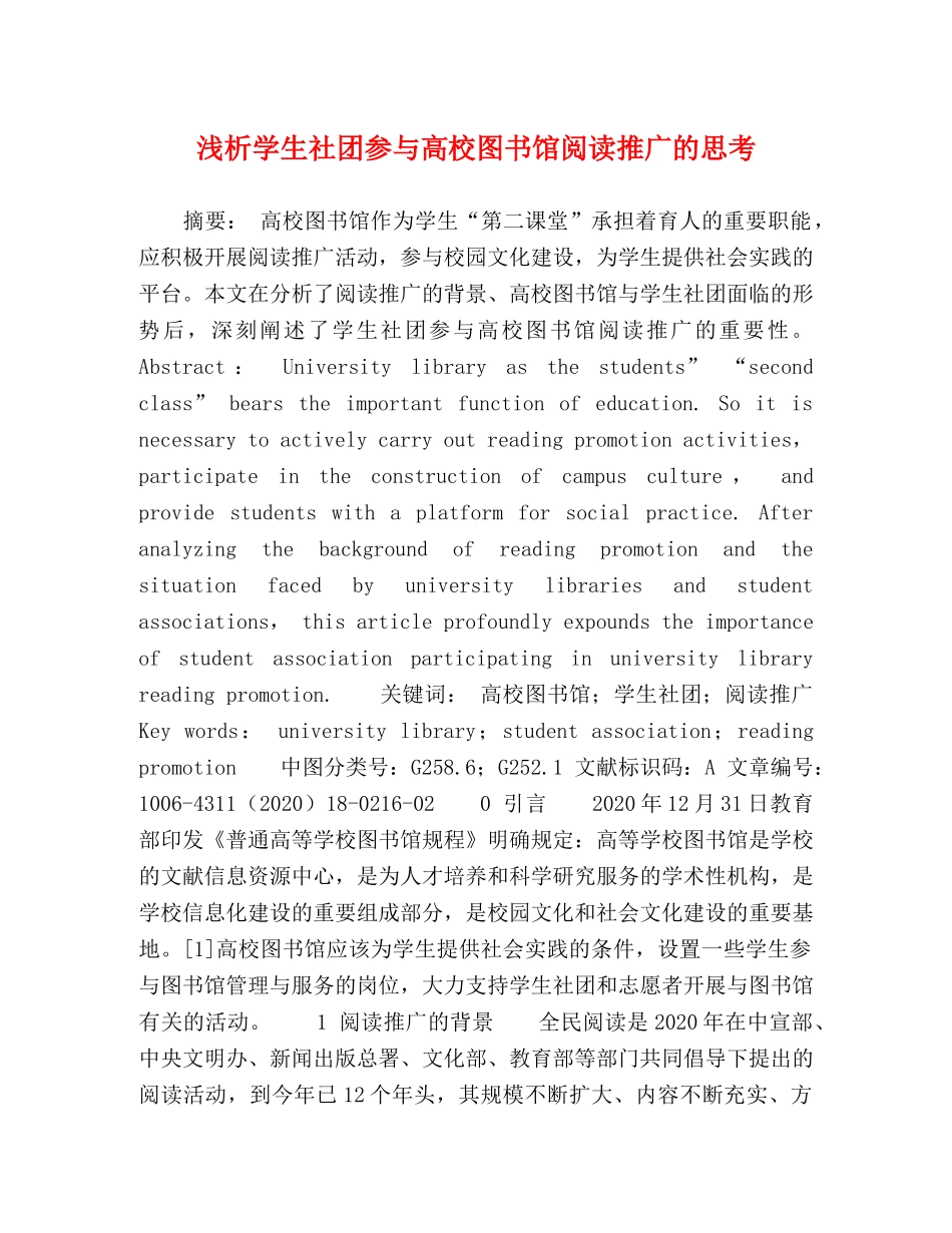 浅析学生社团参与高校图书馆阅读推广的思考 _第1页