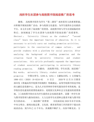 浅析学生社团参与高校图书馆阅读推广的思考 