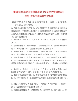 整理2024年安全工程师考试《安全生产管理知识》(20) 安全工程师其它安全类 