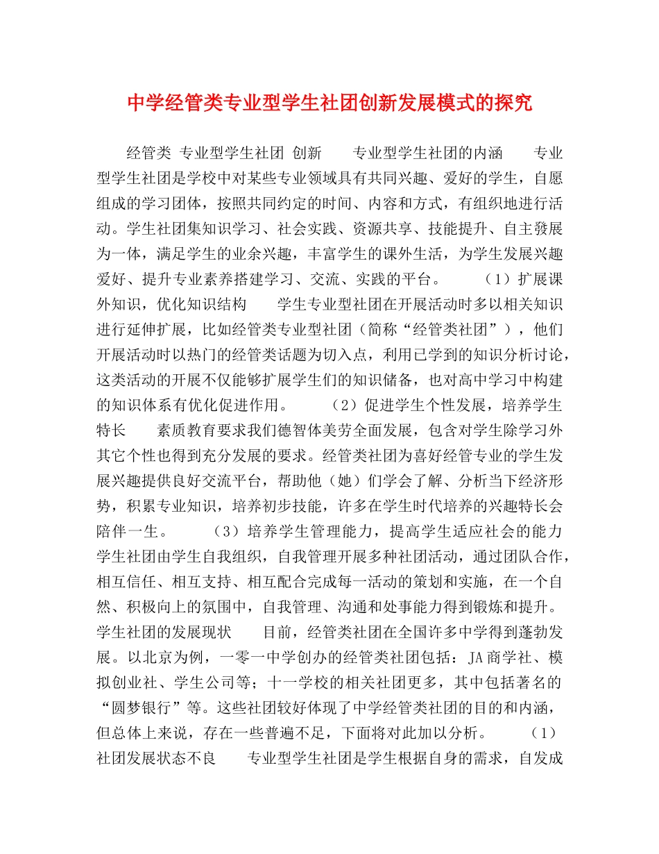 经管类专业型学生社团创新发展模式的探究 _第1页
