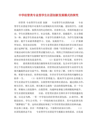 经管类专业型学生社团创新发展模式的探究 