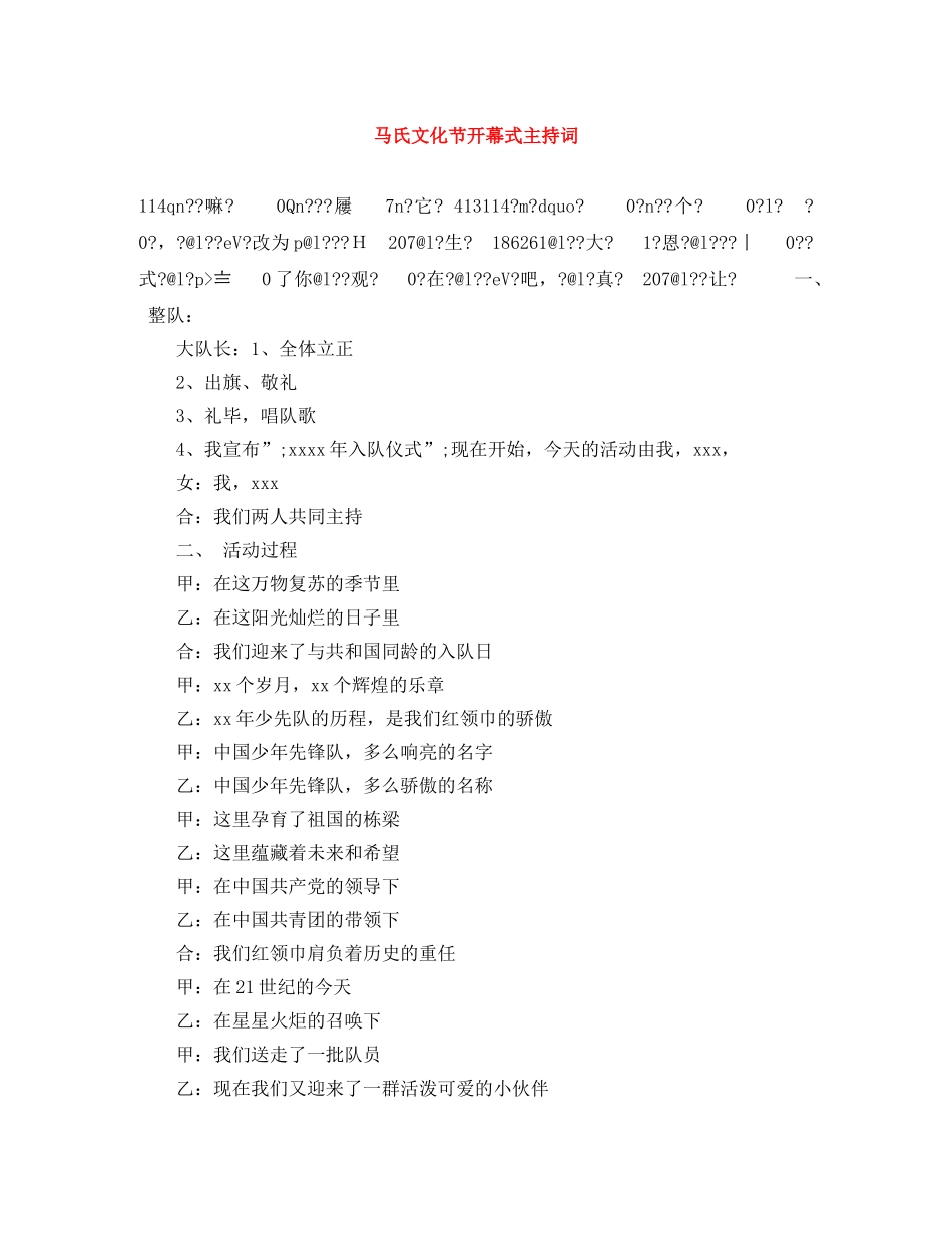 马氏文化节开幕式主持词 _第1页