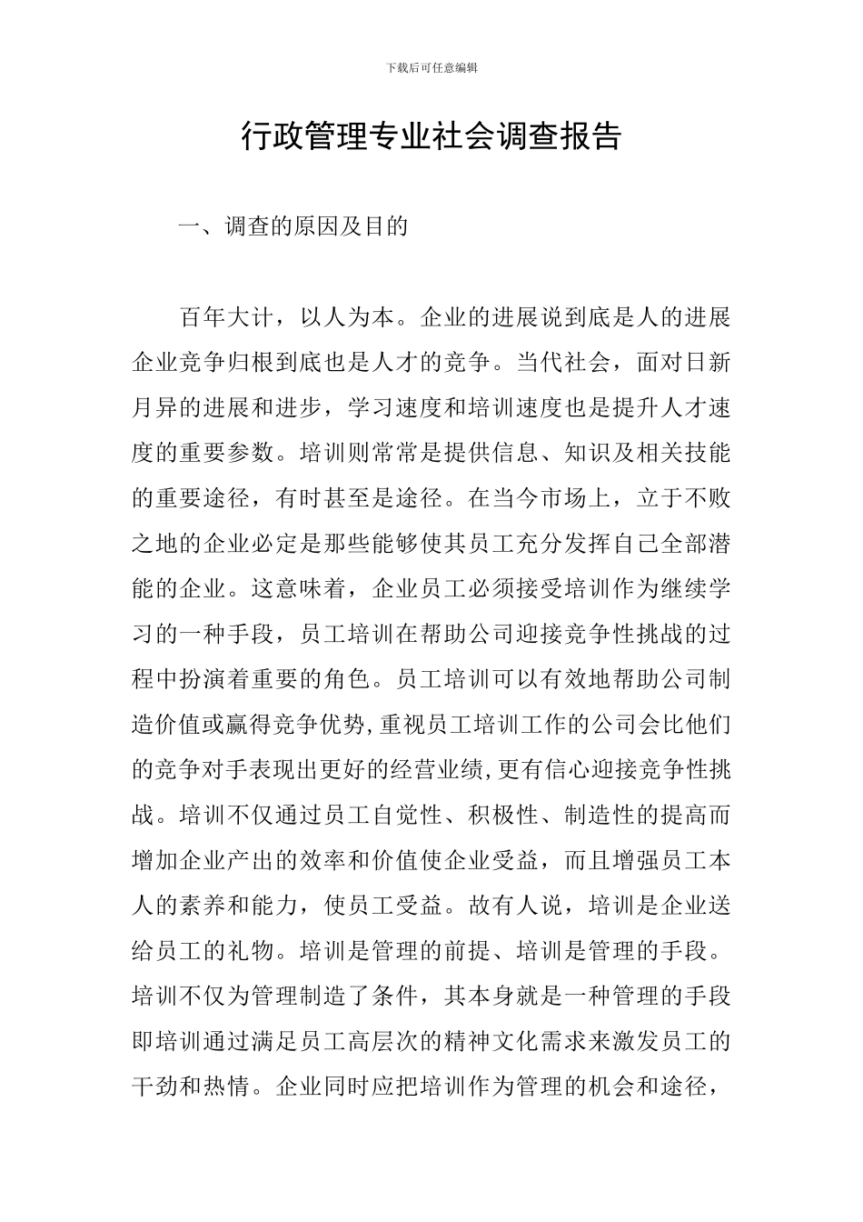 行政管理专业社会调查报告_第1页