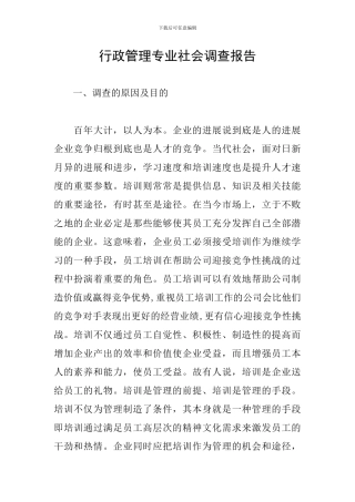 行政管理专业社会调查报告