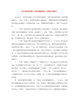 群文阅读指导课《正面和侧面描写》评课发言稿范文 