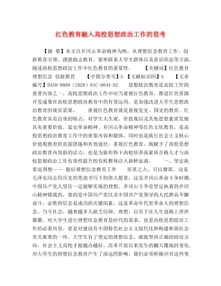 红色教育融入高校思想政治工作的思考 