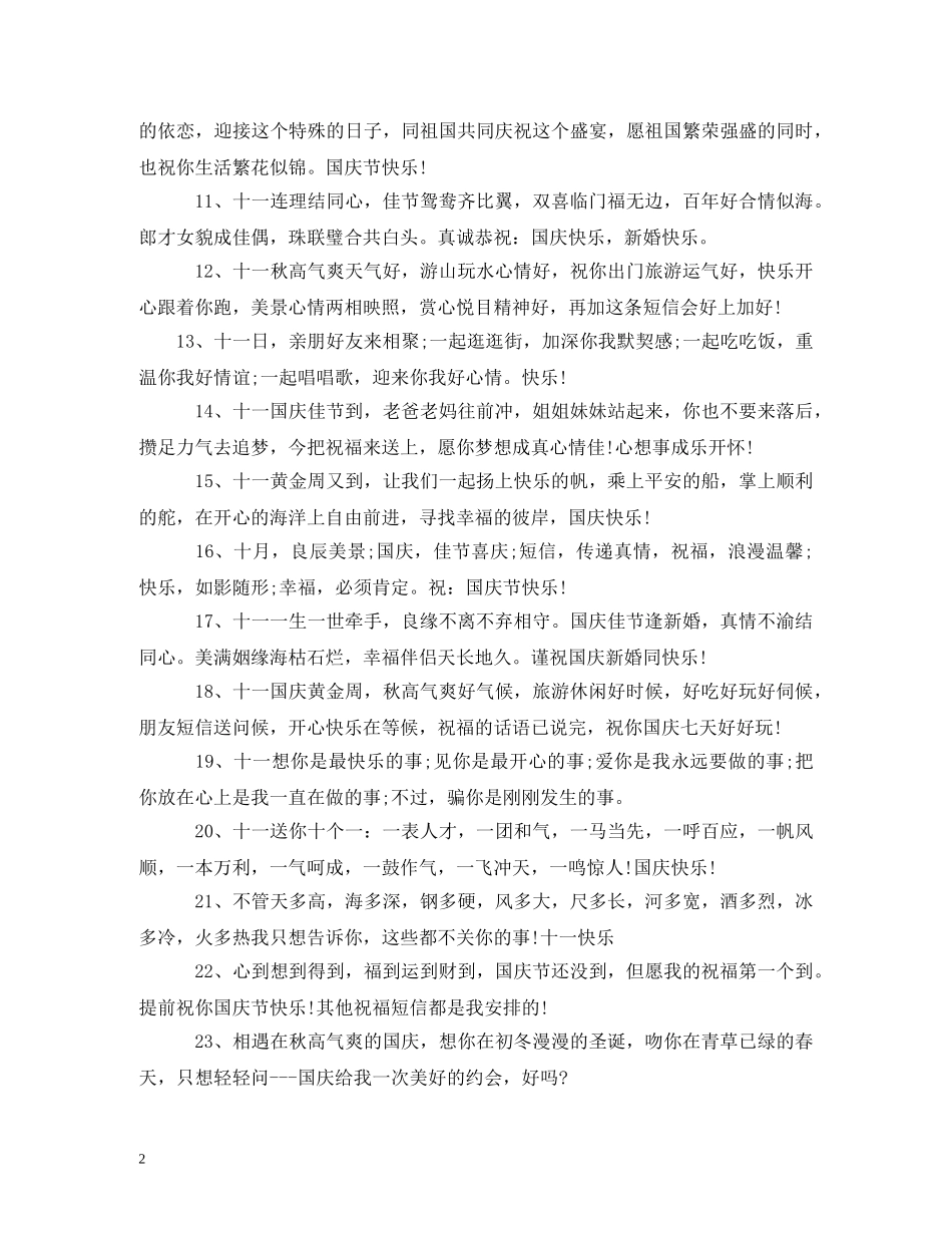 最新十月一祝福短信大全 _第2页