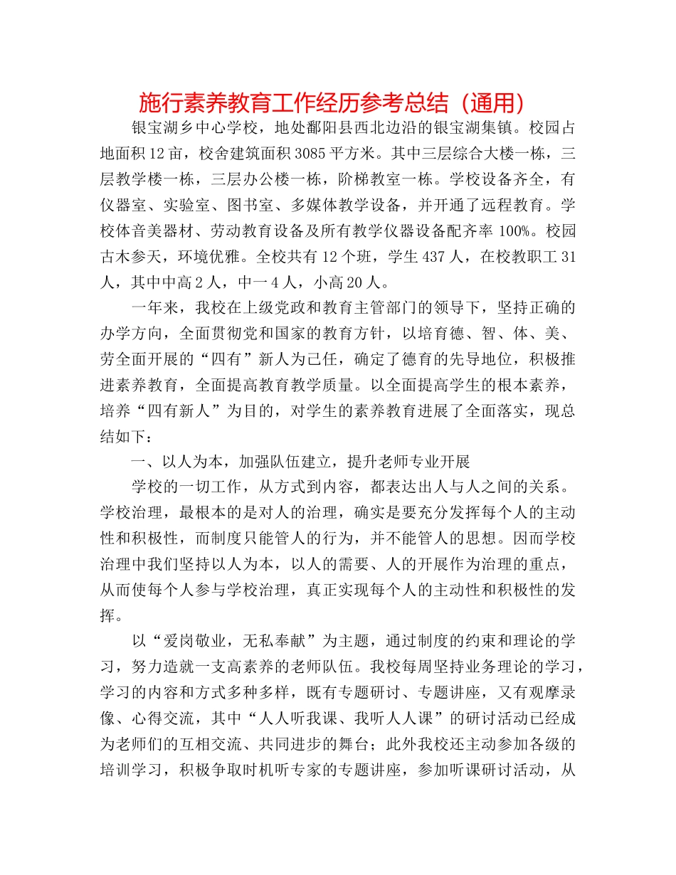 实施素质教育工作经验参考总结（通用） _第1页