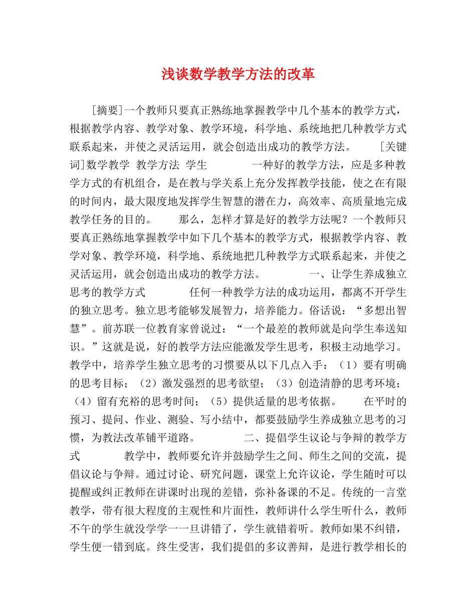 浅谈数学教学方法的改革 _第1页