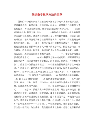 浅谈数学教学方法的改革 