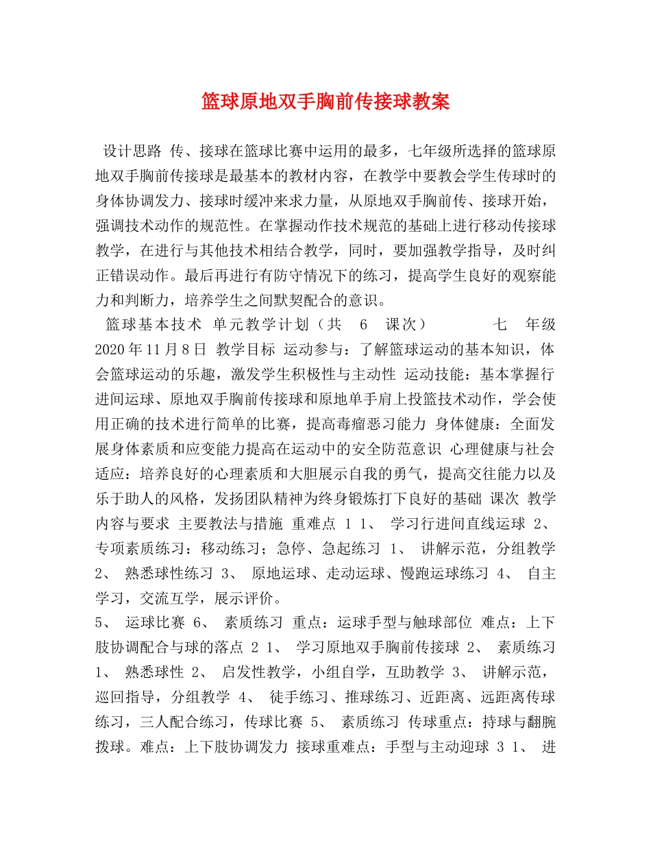 篮球原地双手胸前传接球教案 _第1页