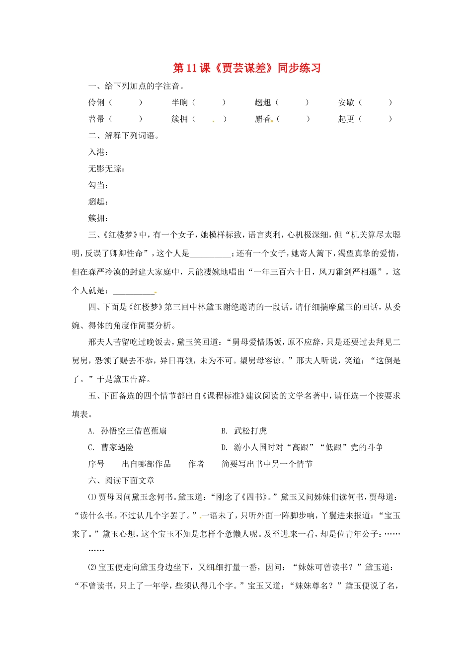 九年级语文上册第六单元11《贾芸谋差》同步练习北师大版_第1页