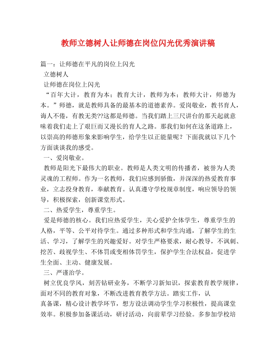 教师立德树人让师德在岗位闪光优秀演讲稿2 _第1页