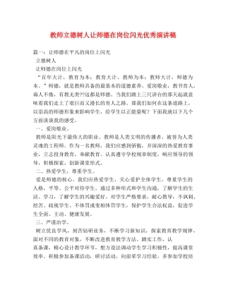 教师立德树人让师德在岗位闪光优秀演讲稿2 