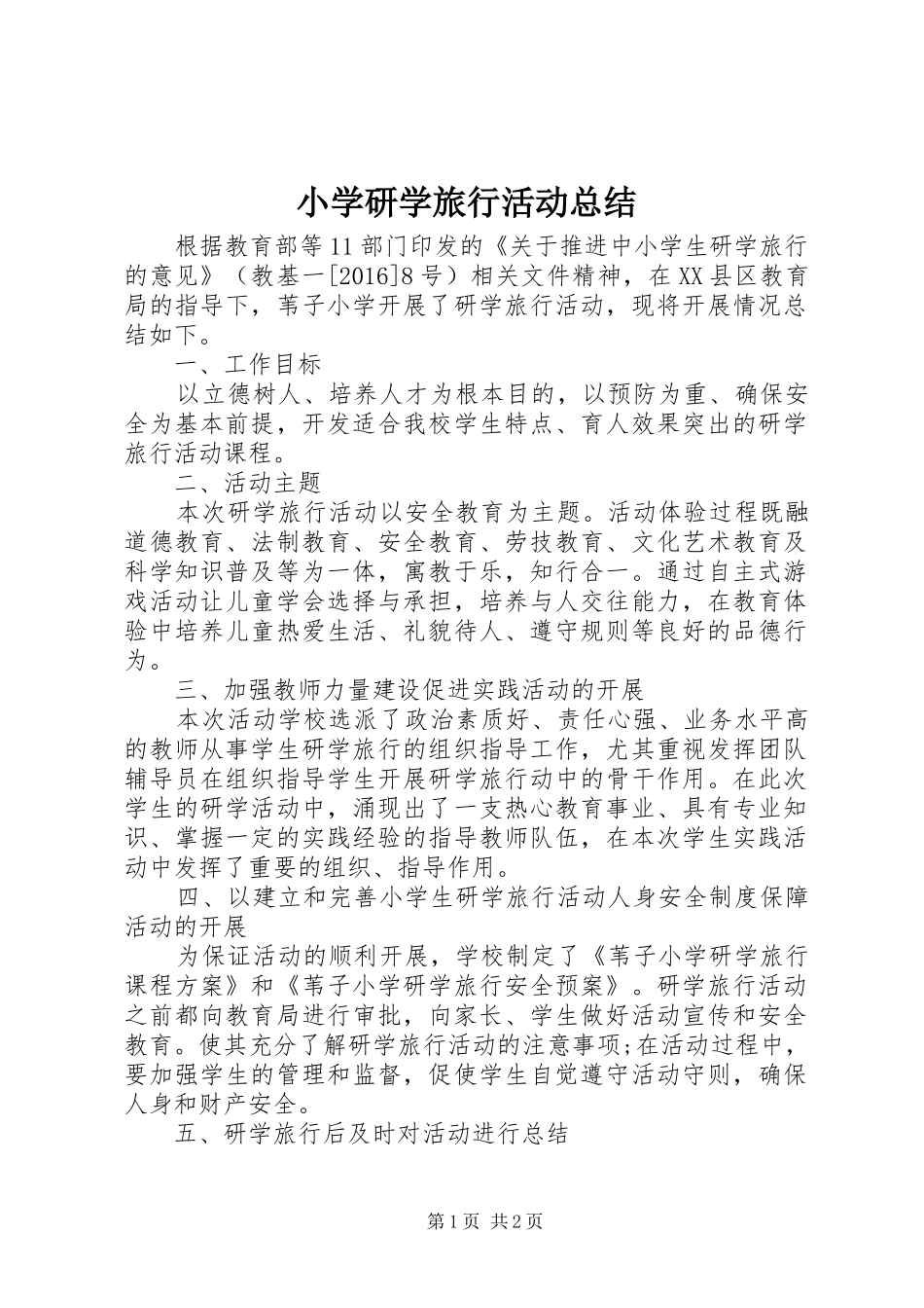 小学研学旅行活动总结 _第1页