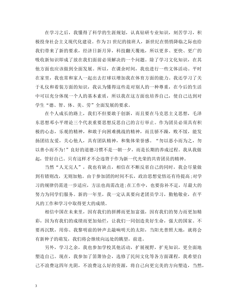 共青团员自我鉴定范例怎么写- _第3页