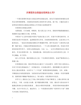 共青团员自我鉴定范例怎么写- 
