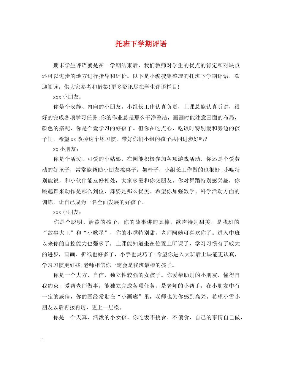 托班下学期评语 _第1页