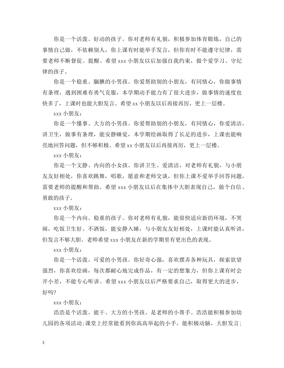 托班下学期评语 _第3页