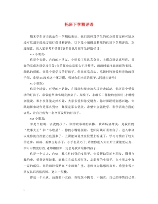 托班下学期评语 