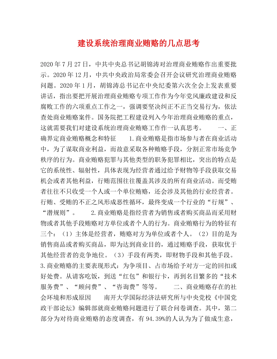 建设系统治理商业贿赂的几点思考 _第1页