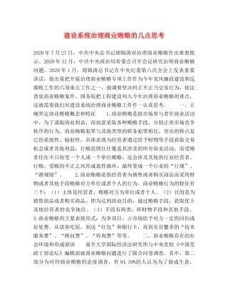 建设系统治理商业贿赂的几点思考 