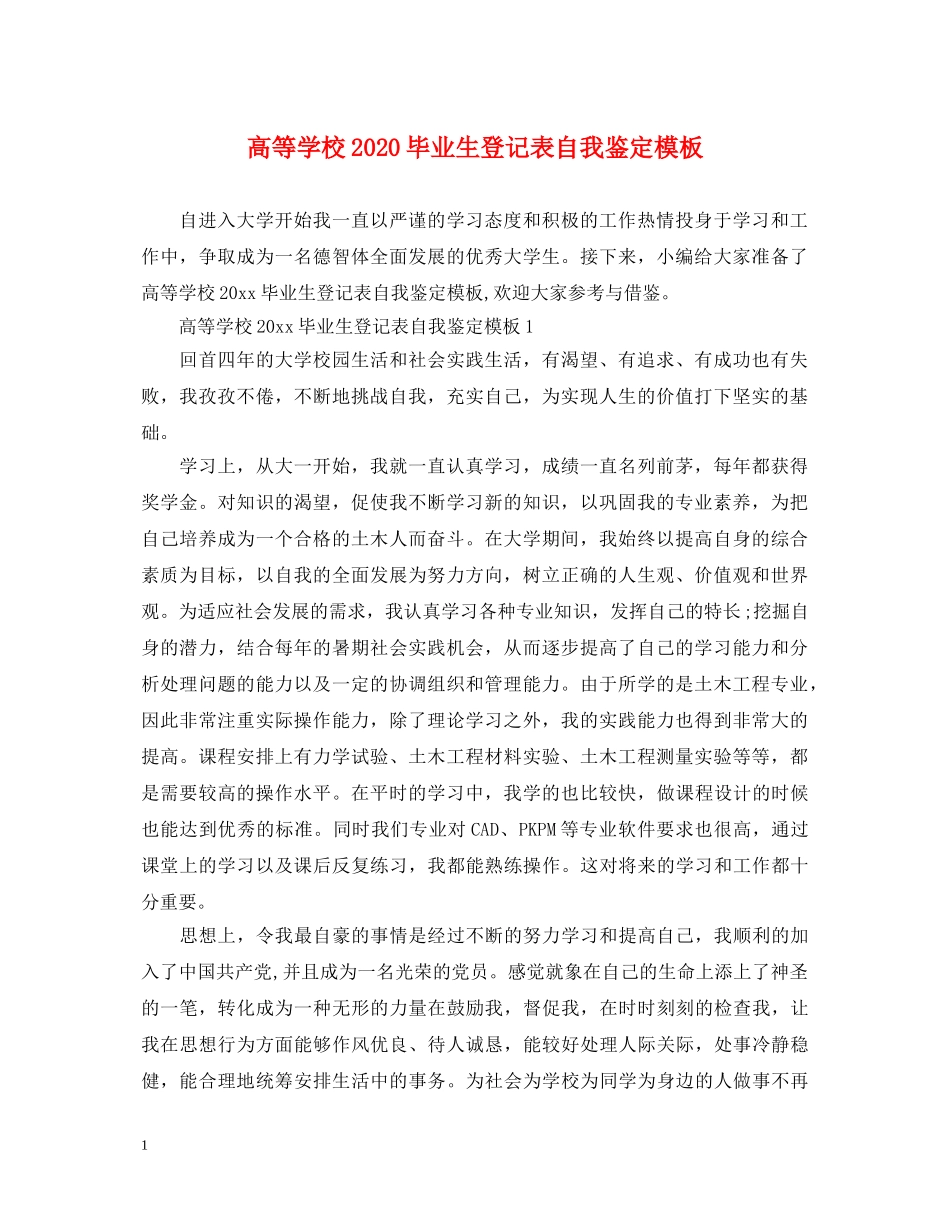 高等学校2024毕业生登记表自我鉴定模板 _第1页