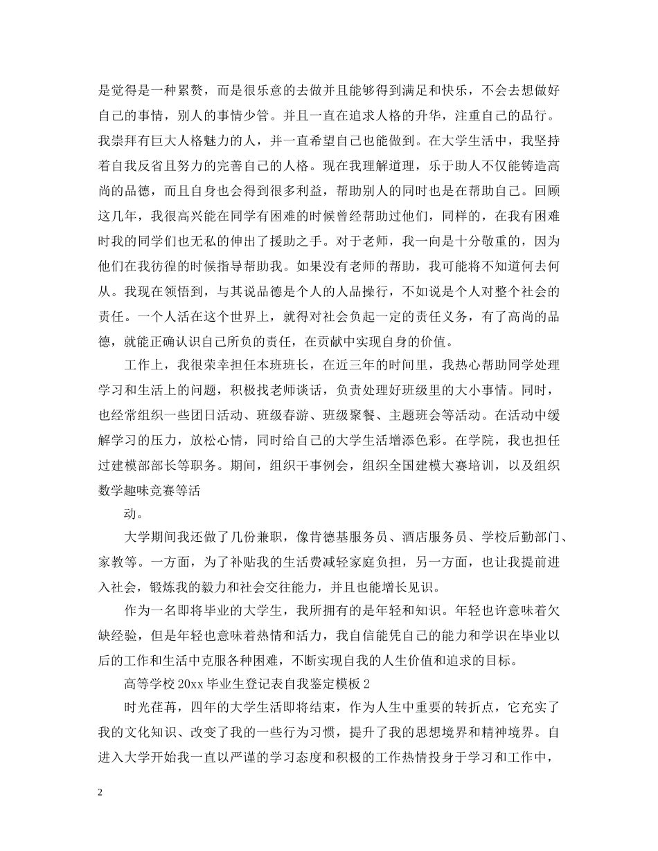 高等学校2024毕业生登记表自我鉴定模板 _第2页