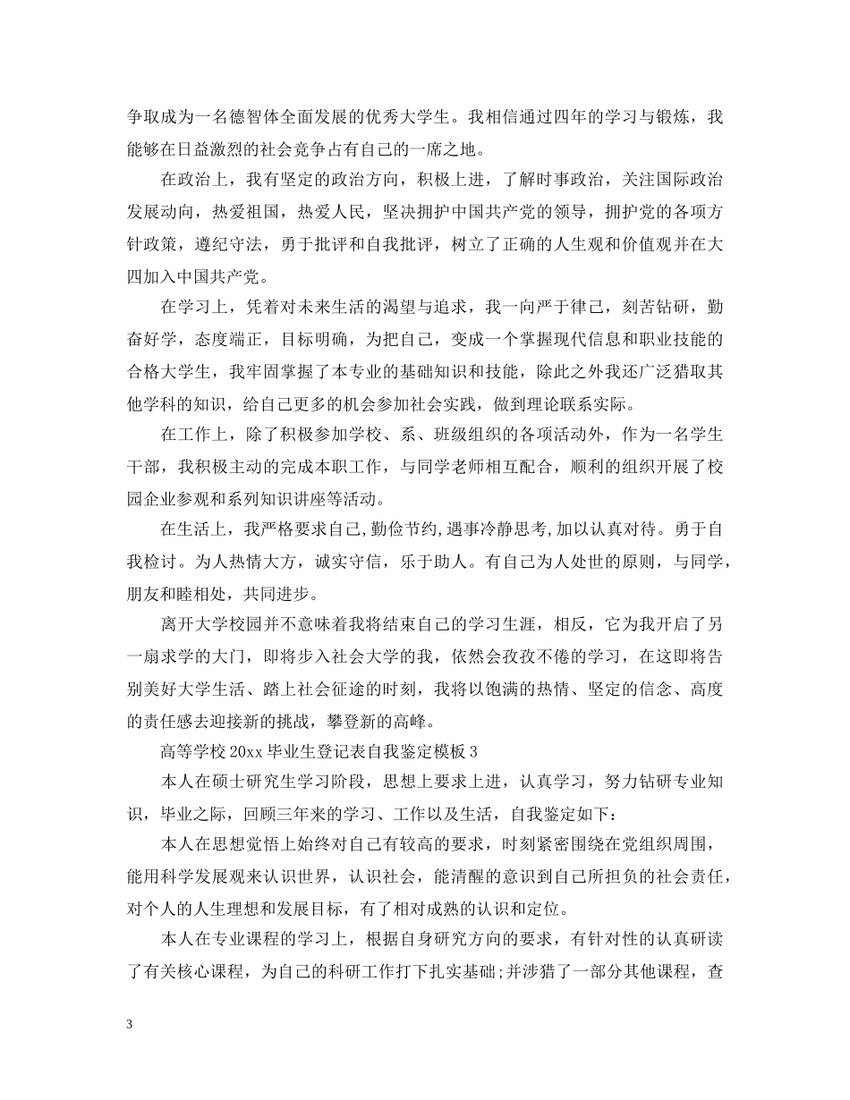 高等学校2024毕业生登记表自我鉴定模板 _第3页