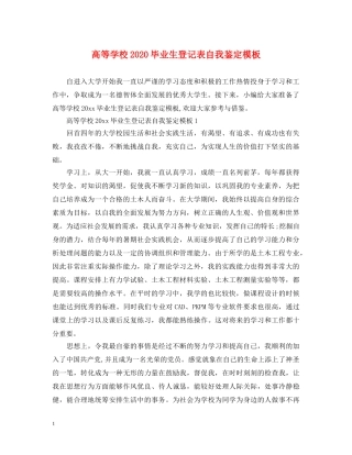 高等学校2024毕业生登记表自我鉴定模板 