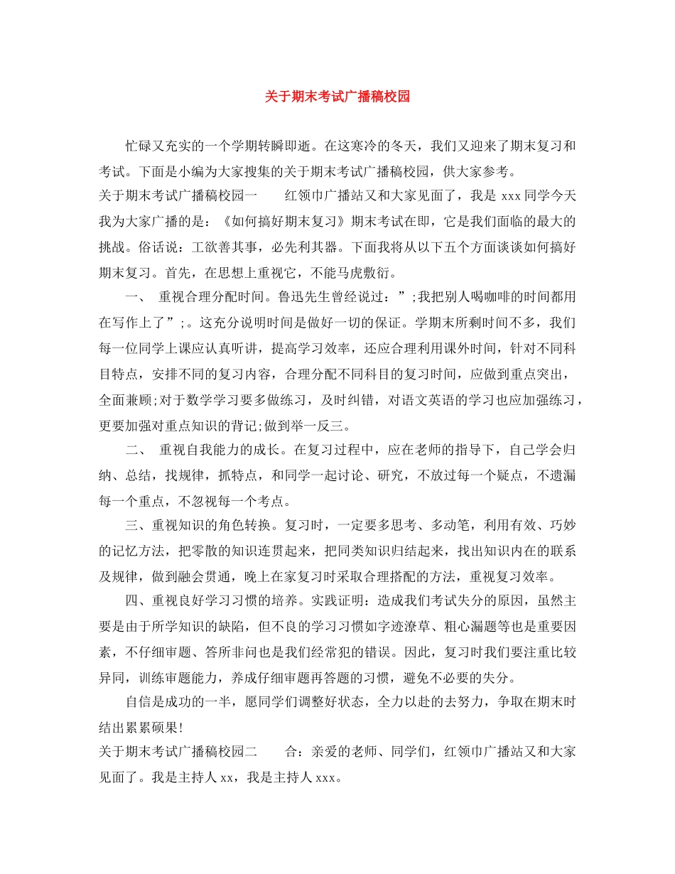 关于期末考试广播稿校园 _第1页