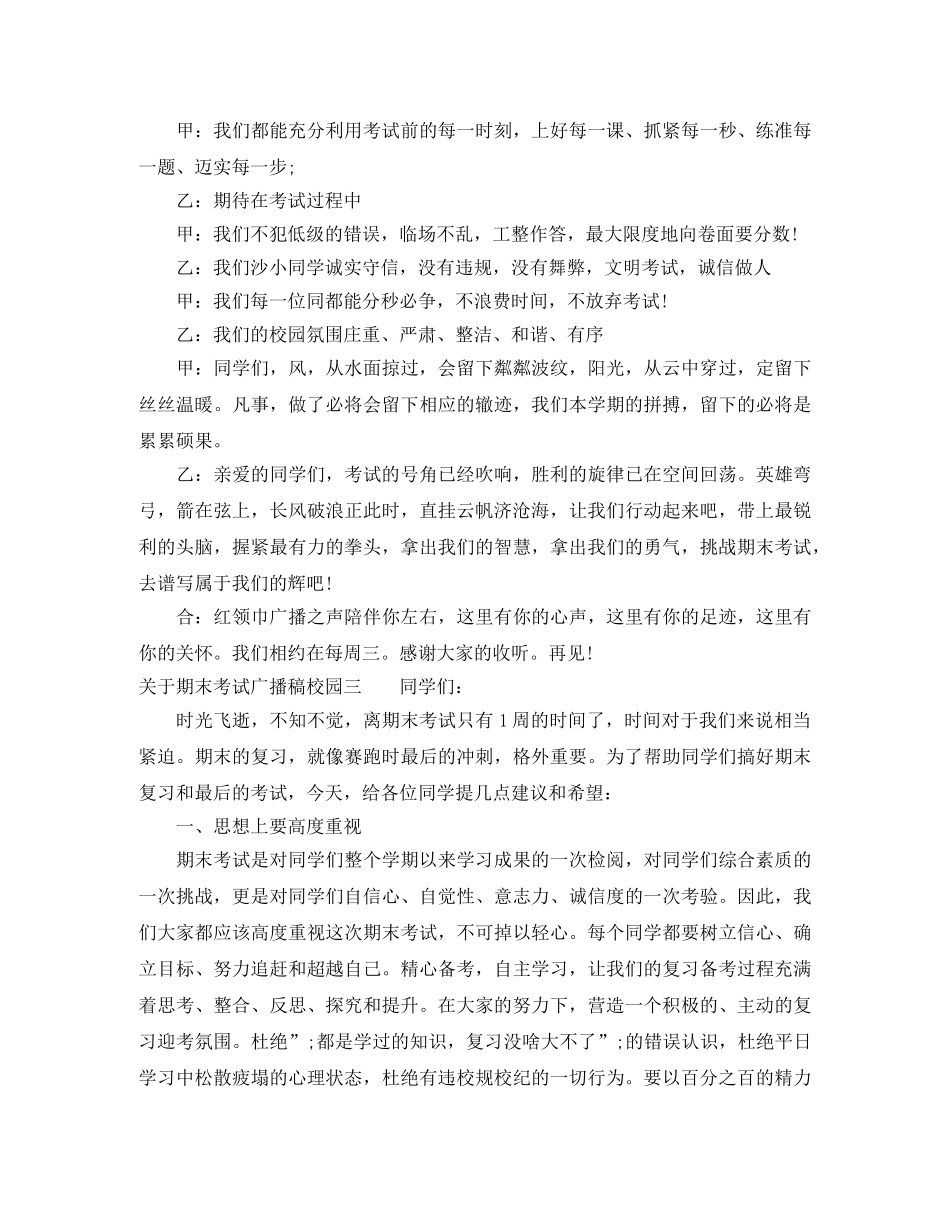 关于期末考试广播稿校园 _第3页