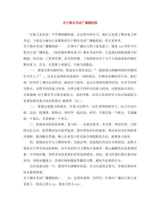 关于期末考试广播稿校园 