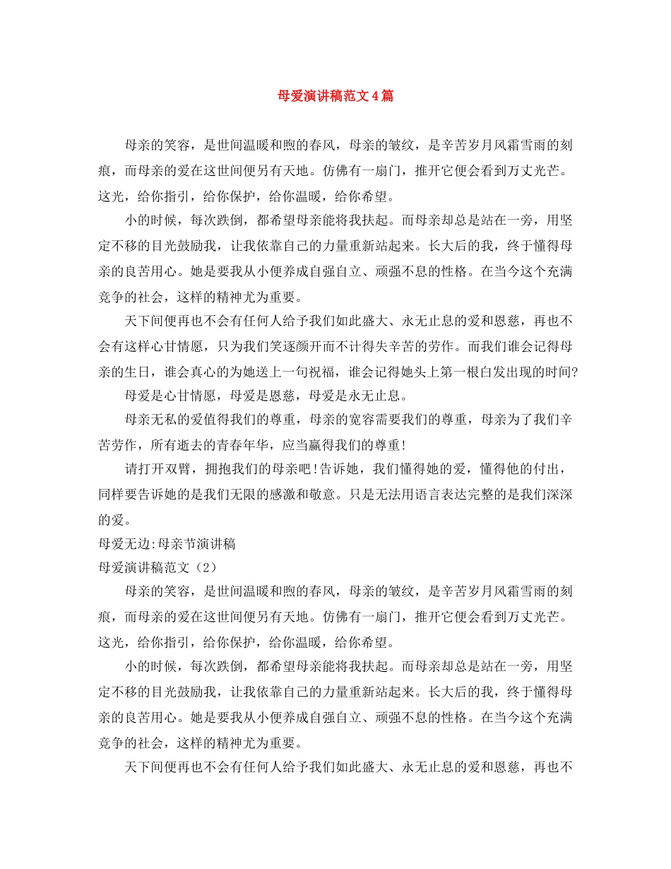 母爱演讲稿范文4篇 _第1页