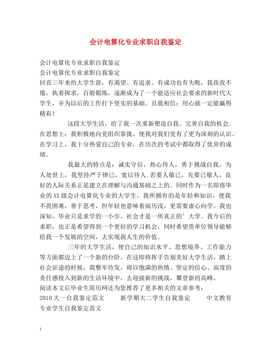 会计电算化专业求职自我鉴定 _第1页