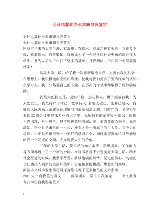 会计电算化专业求职自我鉴定 