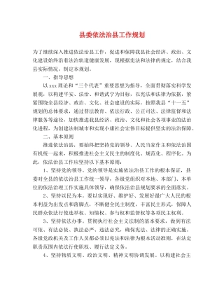 县委依法治县工作规划 