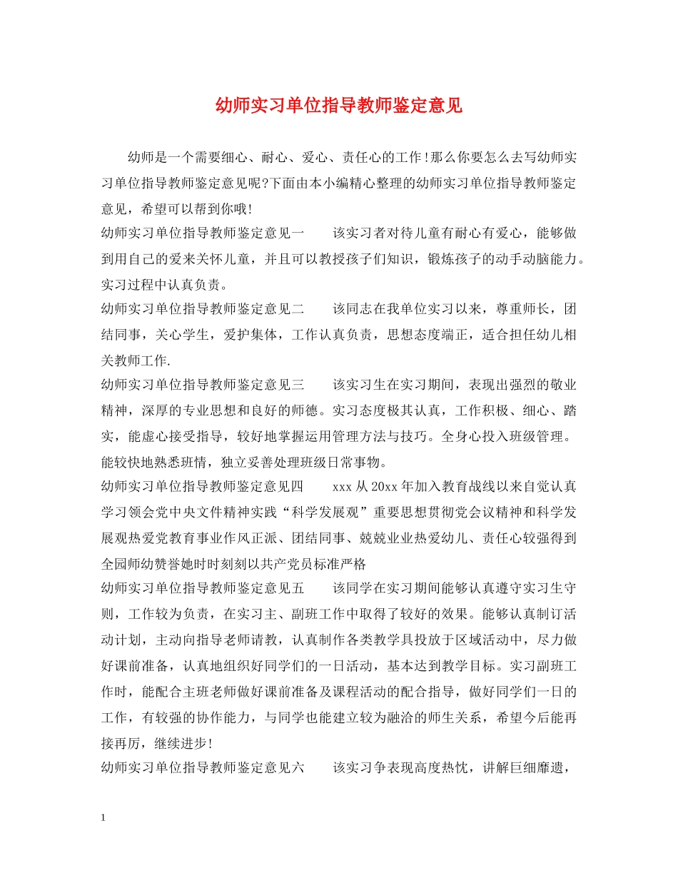 幼师实习单位指导教师鉴定意见 _第1页