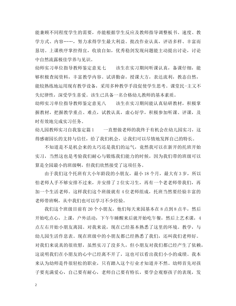 幼师实习单位指导教师鉴定意见 _第2页