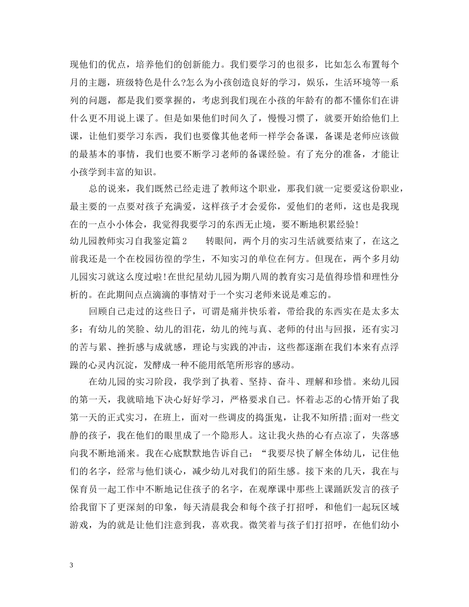 幼师实习单位指导教师鉴定意见 _第3页