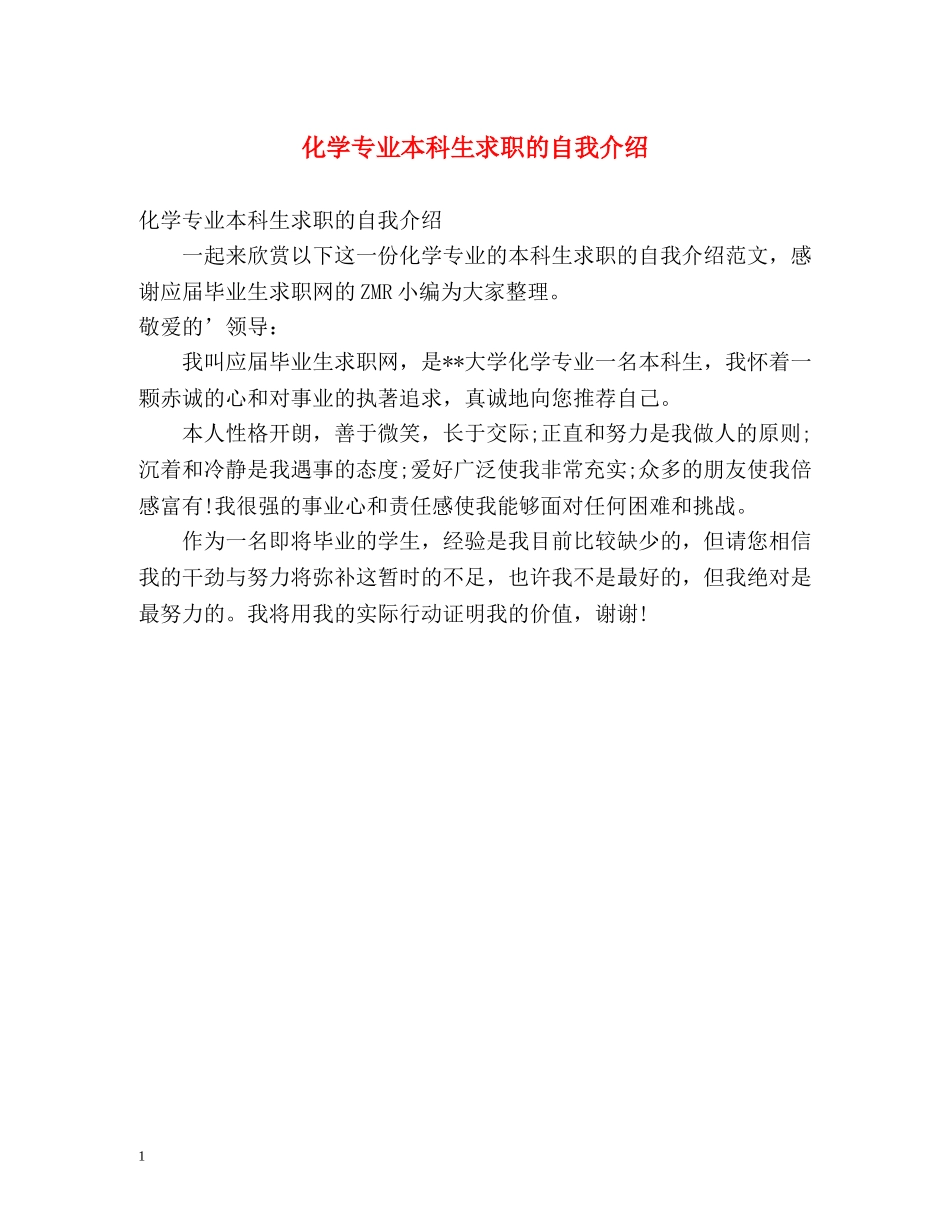化学专业本科生求职的自我介绍 _第1页