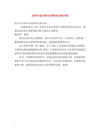 化学专业本科生求职的自我介绍 