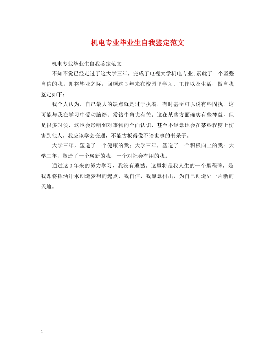 机电专业毕业生自我鉴定范文 _第1页