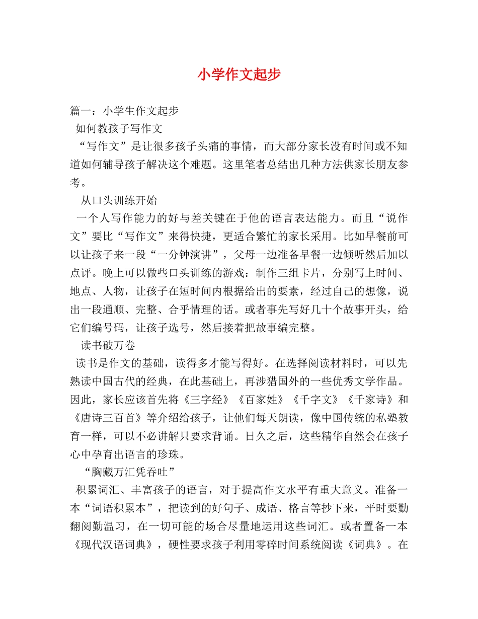 小学作文起步 _第1页