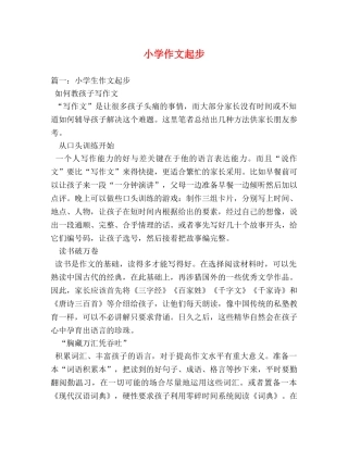 小学作文起步 