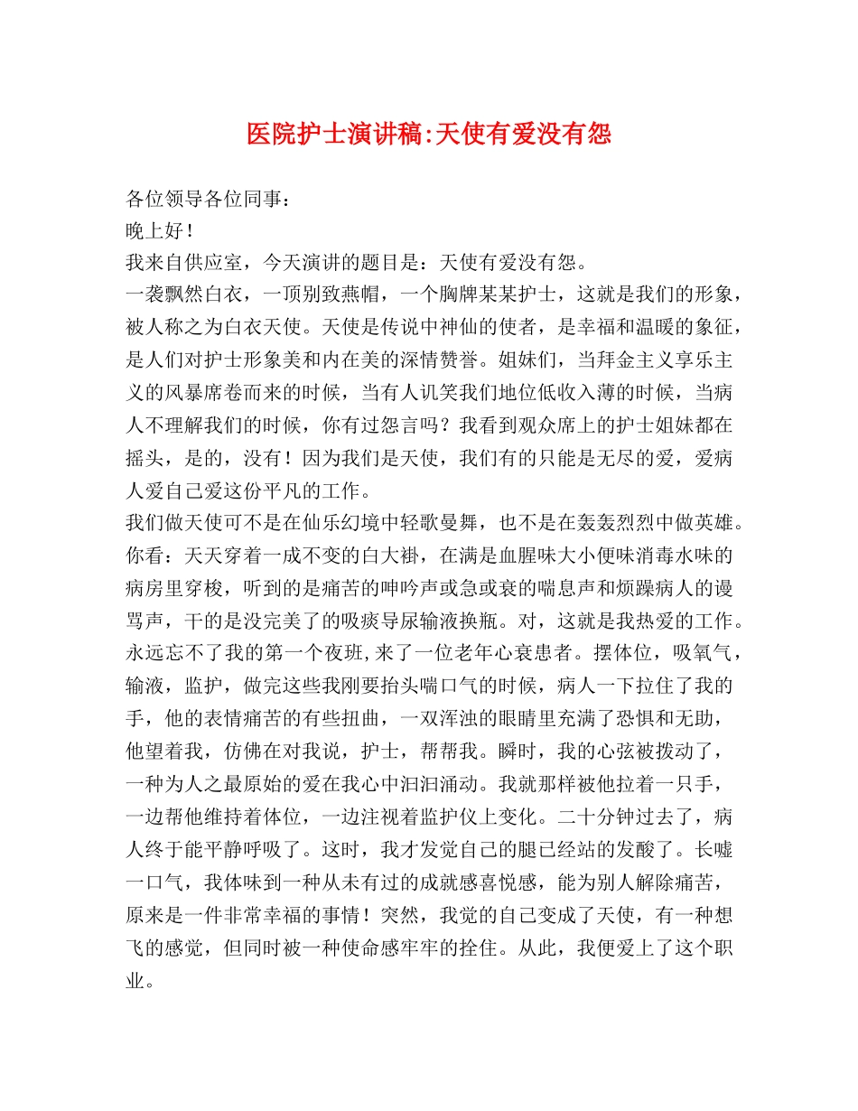 医院护士演讲稿-天使有爱没有怨 _第1页
